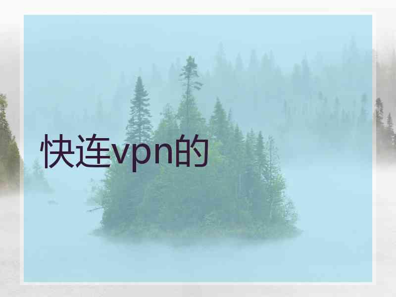 快连vpn的