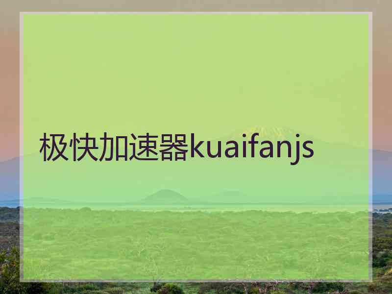 极快加速器kuaifanjs