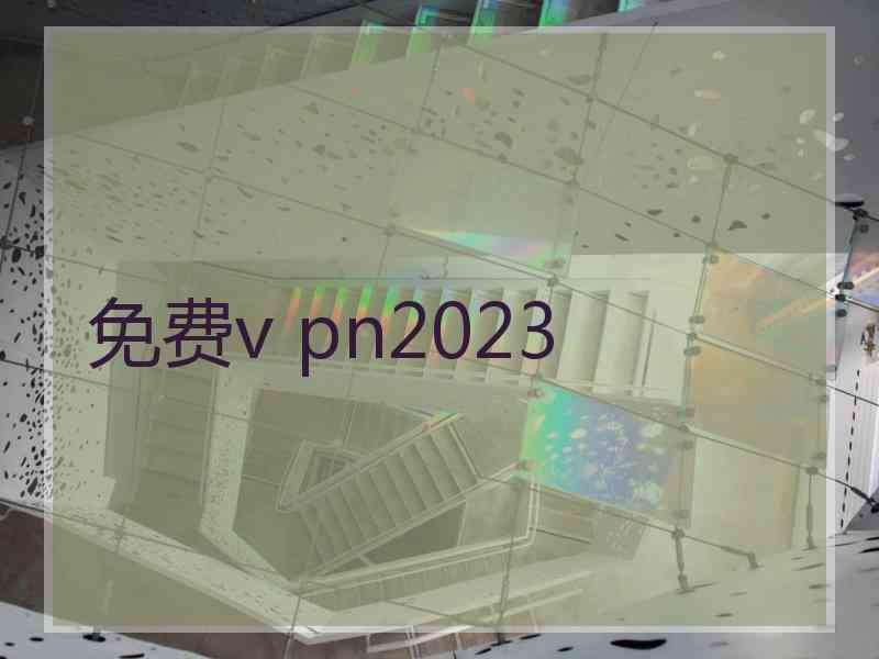 免费v pn2023