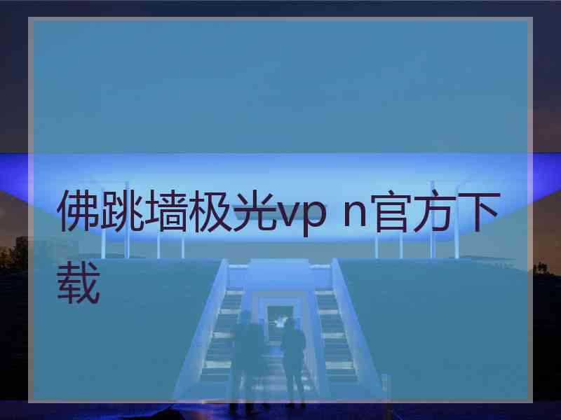 佛跳墙极光vp n官方下载