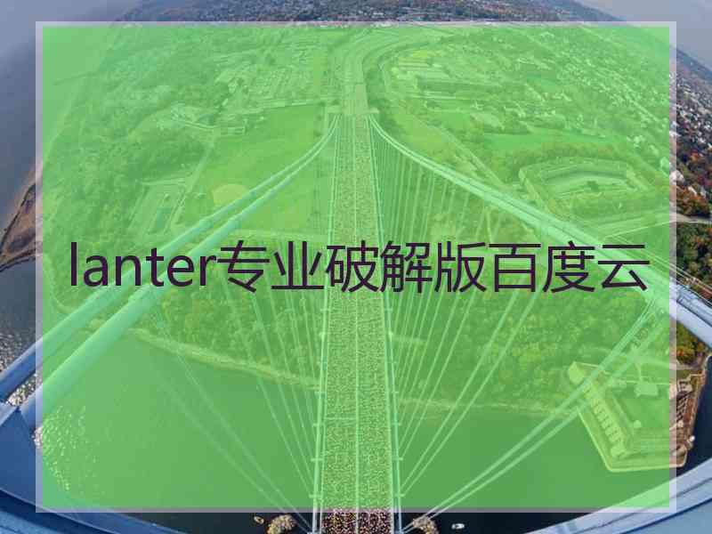 lanter专业破解版百度云