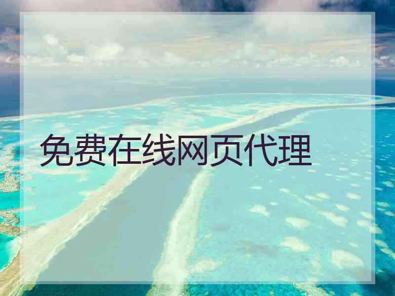 免费在线网页代理