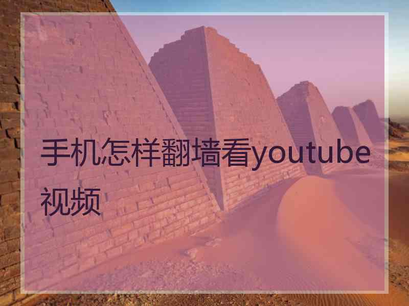 手机怎样翻墙看youtube视频