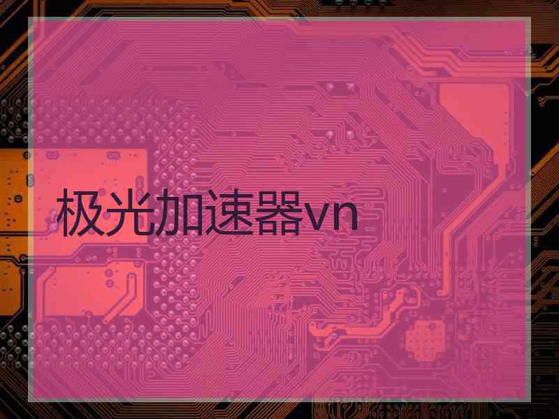 极光加速器vn