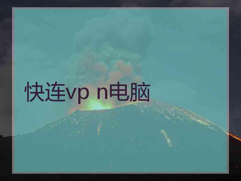 快连vp n电脑