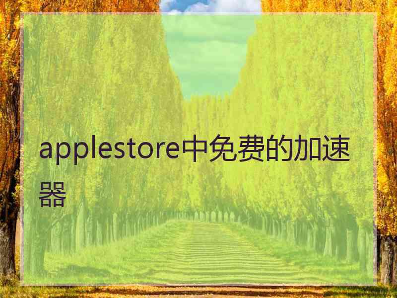 applestore中免费的加速器