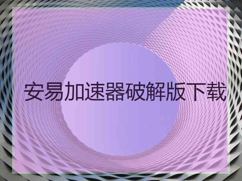 安易加速器破解版下载