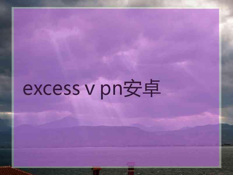 excessⅴpn安卓