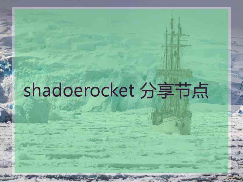 shadoerocket 分享节点