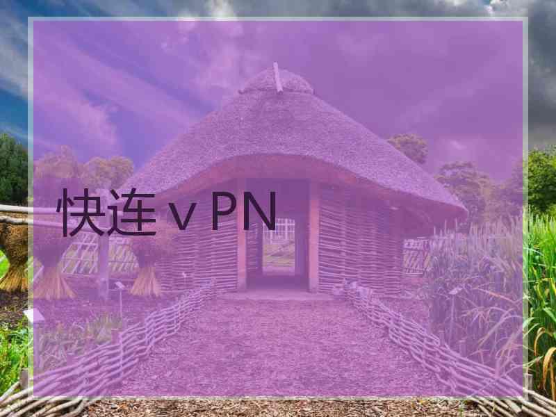 快连ⅴPN