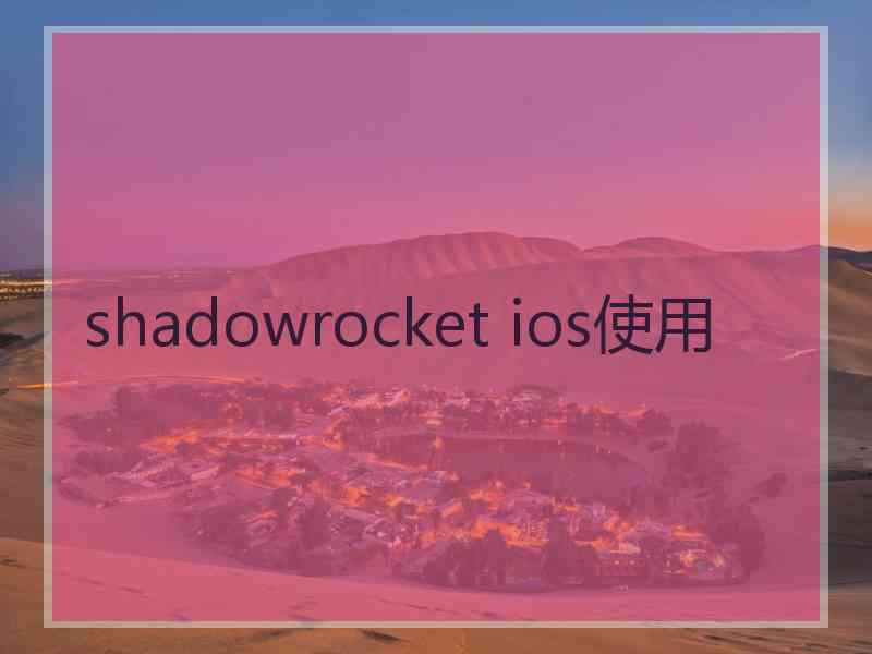 shadowrocket ios使用