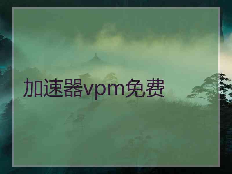 加速器vpm免费