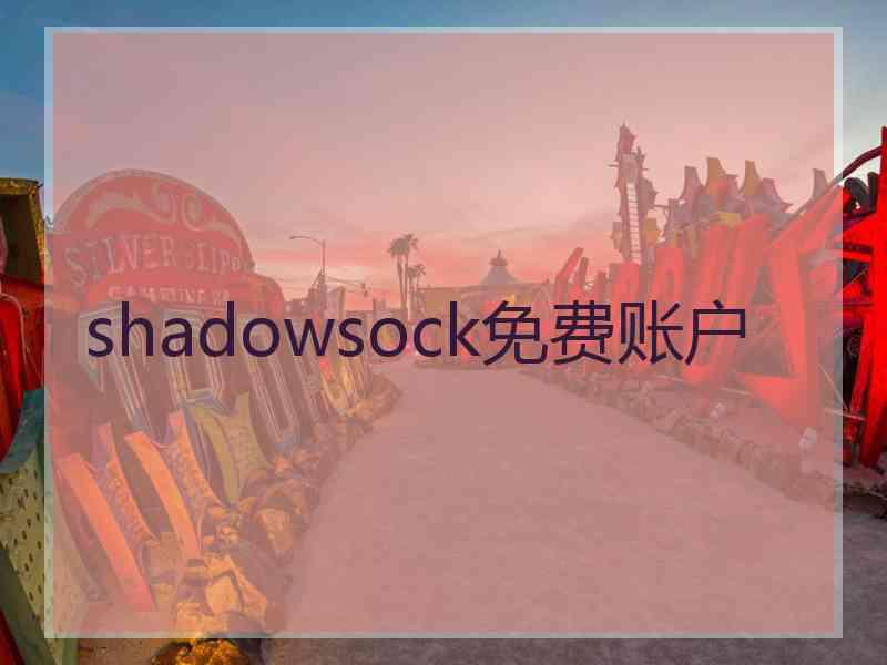 shadowsock免费账户