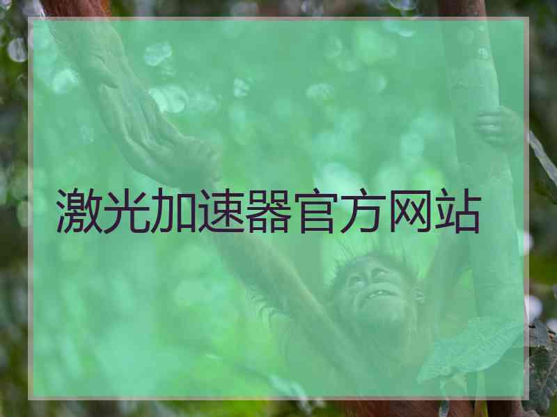 激光加速器官方网站