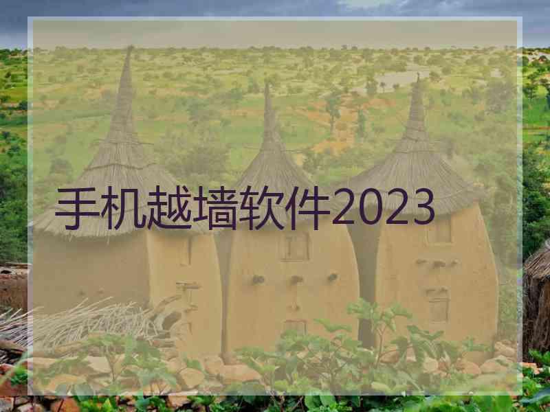 手机越墙软件2023