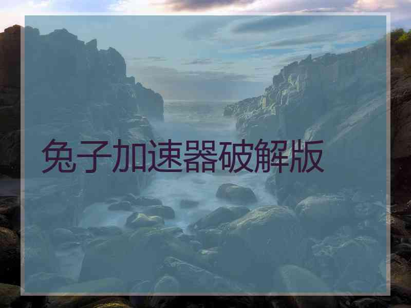 兔子加速器破解版