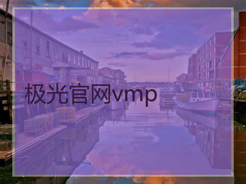 极光官网vmp