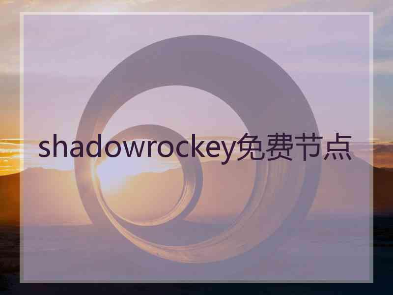 shadowrockey免费节点