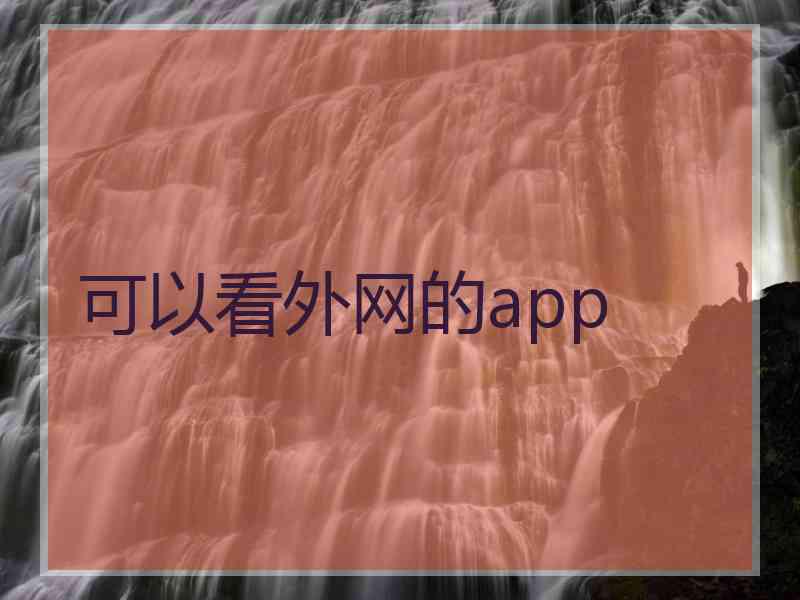 可以看外网的app