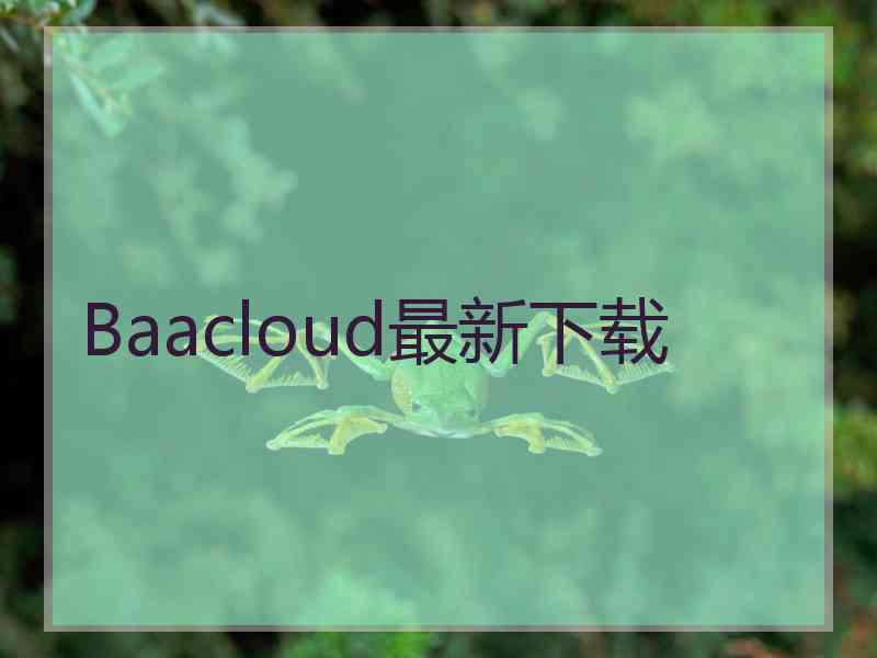 Baacloud最新下载