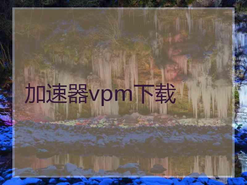 加速器vpm下载