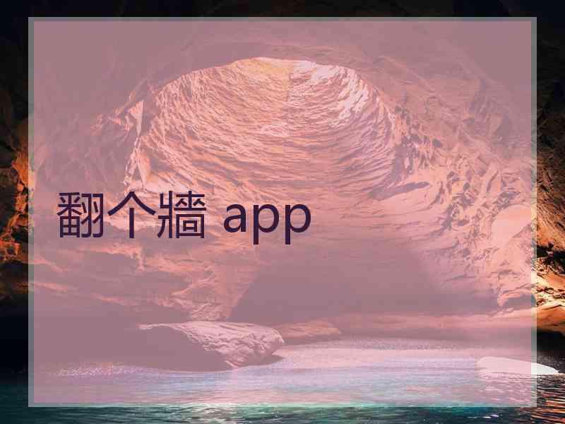 翻个牆 app