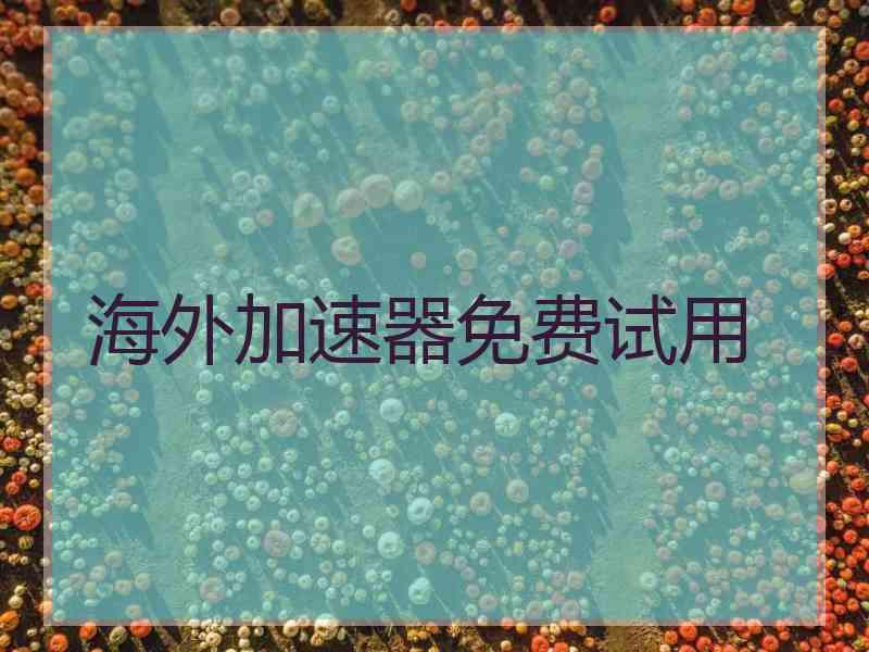 海外加速器免费试用