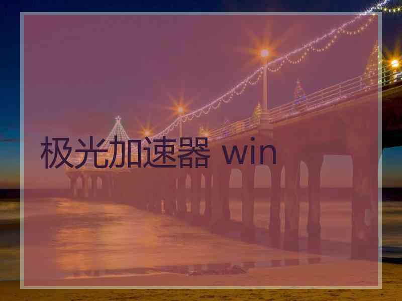 极光加速器 win