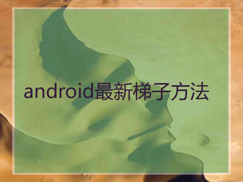 android最新梯子方法