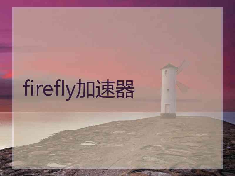 firefly加速器