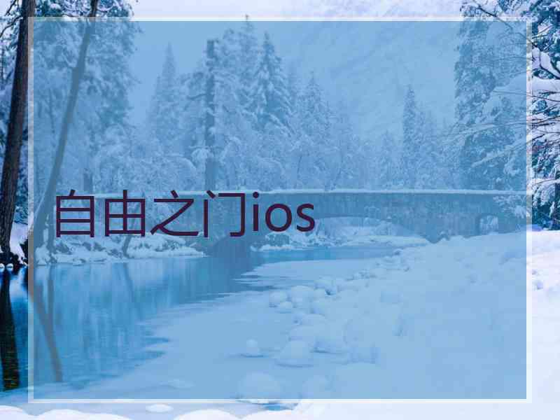 自由之门ios