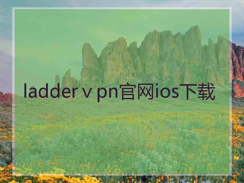 ladderⅴpn官网ios下载