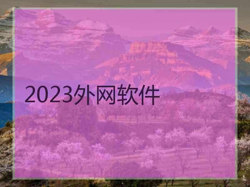 2023外网软件