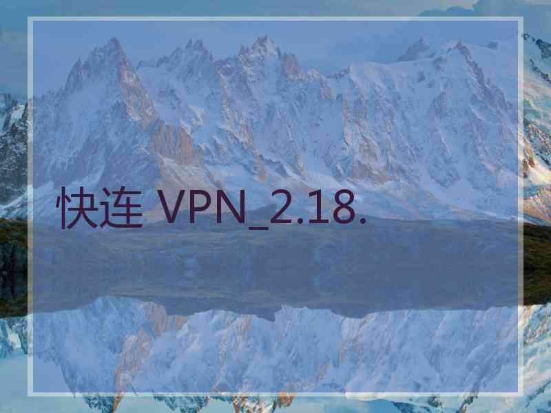 快连 VPN_2.18.