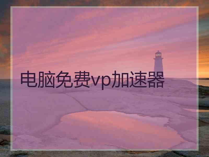 电脑免费vp加速器