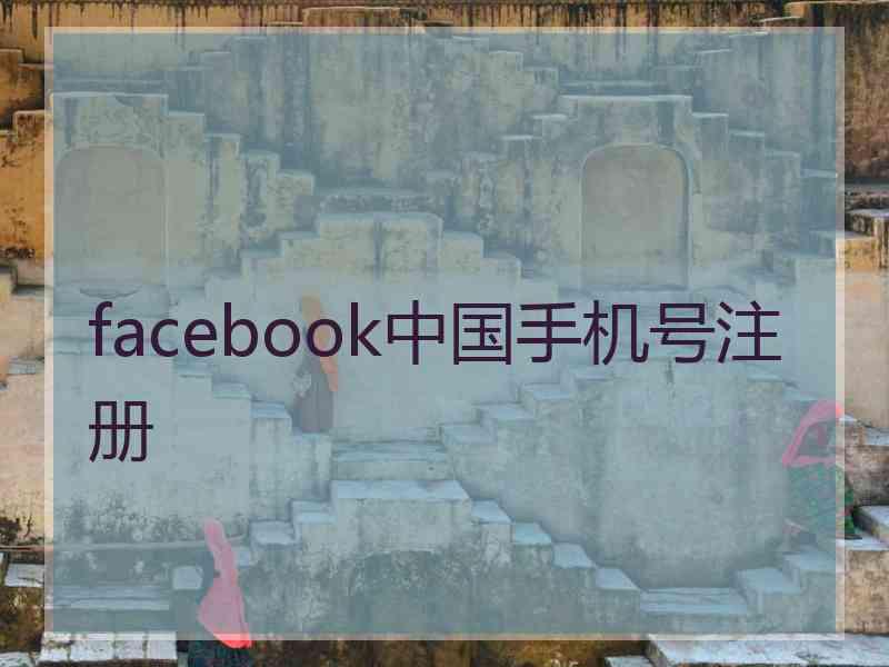 facebook中国手机号注册