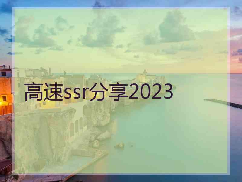 高速ssr分享2023