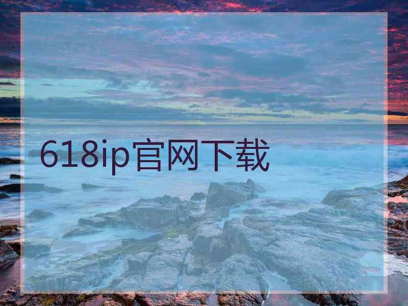 618ip官网下载