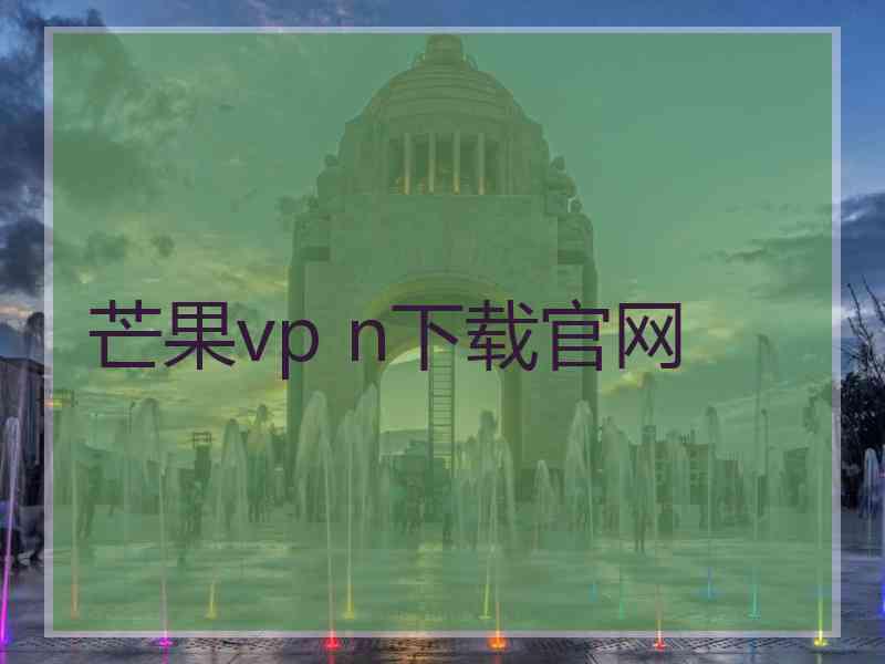 芒果vp n下载官网