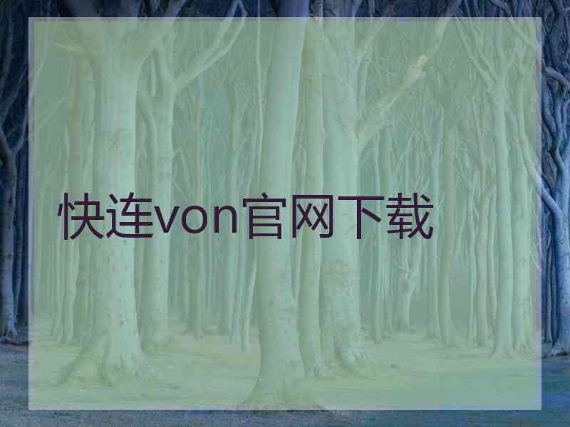 快连von官网下载