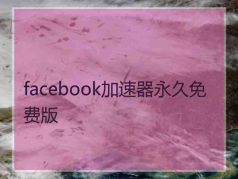 facebook加速器永久免费版