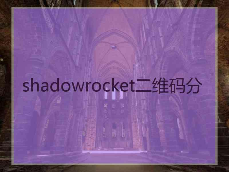 shadowrocket二维码分