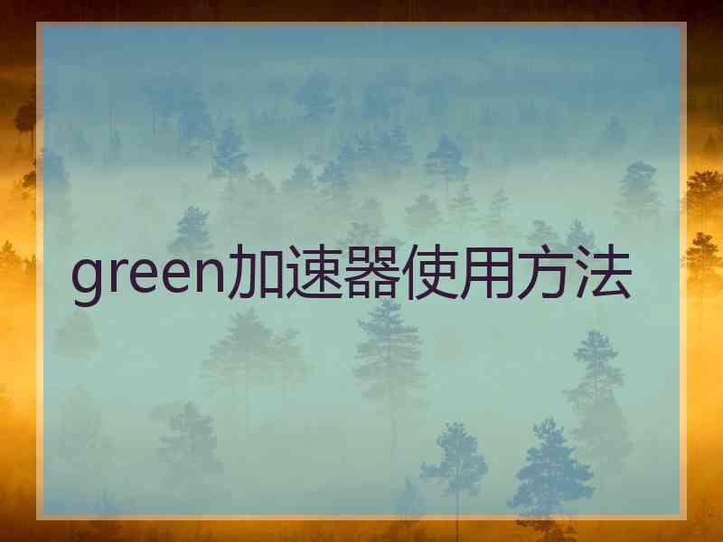 green加速器使用方法