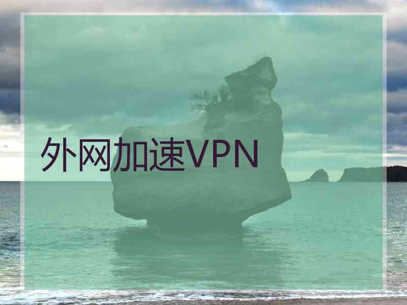 外网加速VPN