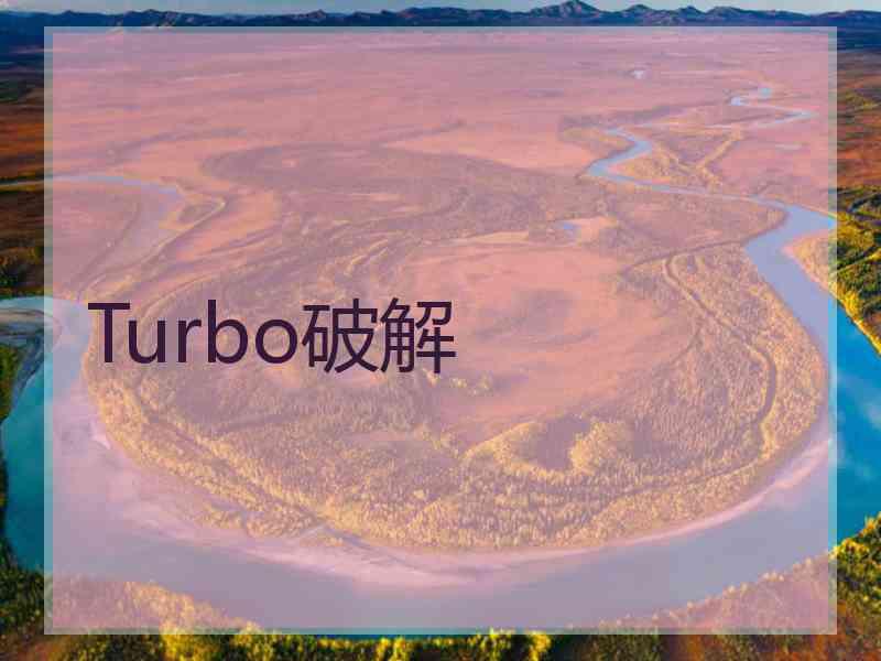 Turbo破解