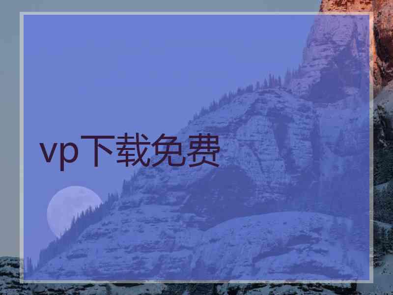 vp下载免费