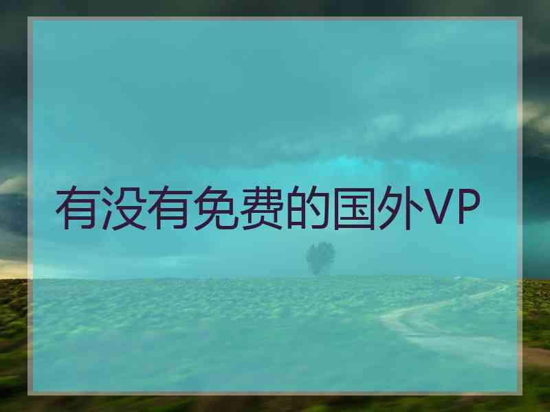 有没有免费的国外VP