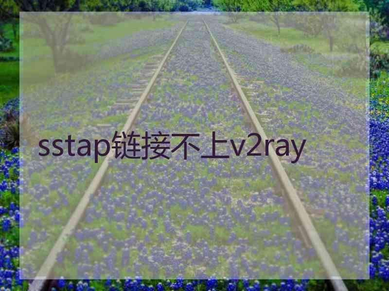 sstap链接不上v2ray