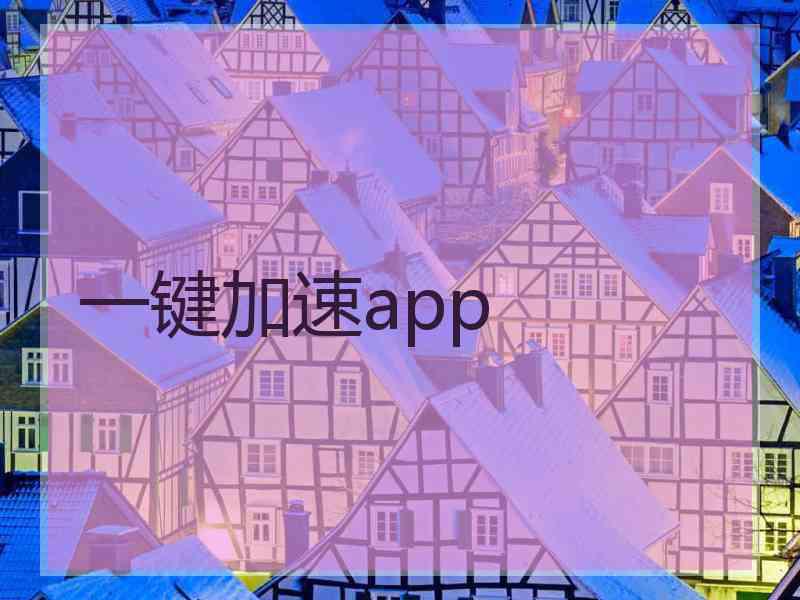 一键加速app