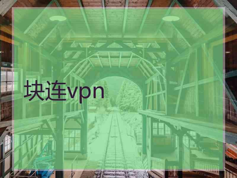 块连vpn